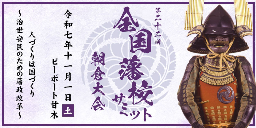 藩校サミット