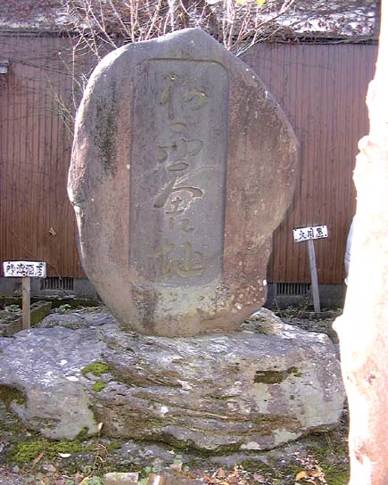 昭和３３年に建てられた梅西舎碑