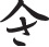 佐野屋商標「山さ」