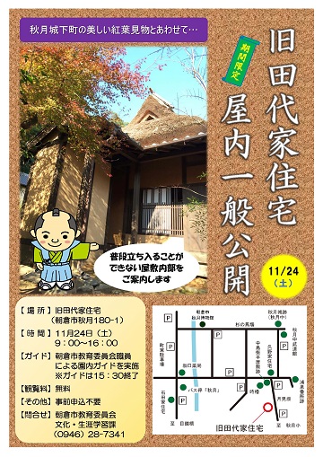 旧田代家住宅屋内一般公開チラシ