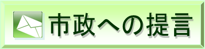 市政への提言アイコン