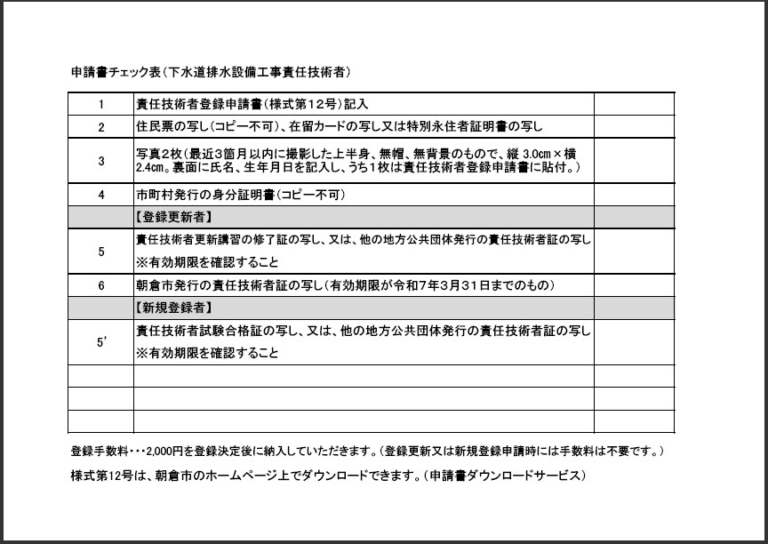 申請書チェック表(下水道排水設備工事責任技術者)