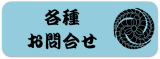 各種お問合せ