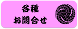 各種お問合せ（アクティブ）