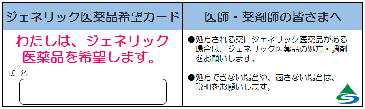 ジェネリック希望カード