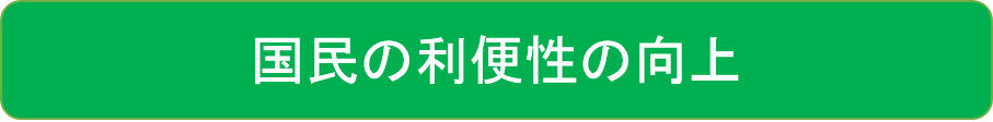 国民の利便性の向上