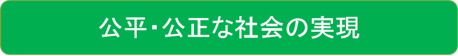 公平・公正な社会の実現