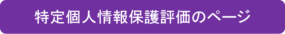 特定個人情報保護評価のページ