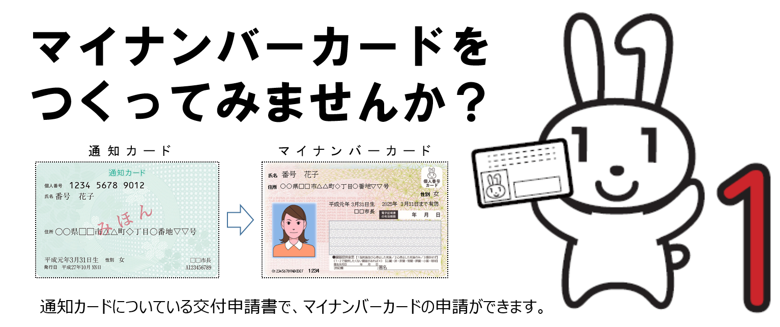 マイナンバーカードをつくってみませんか？