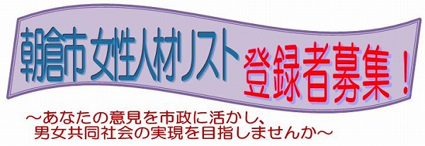 朝倉市女性人材リスト　登録者募集のお知らせ　画像