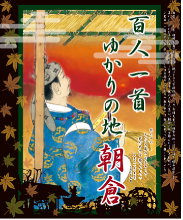 百人一首のまち　あさくら