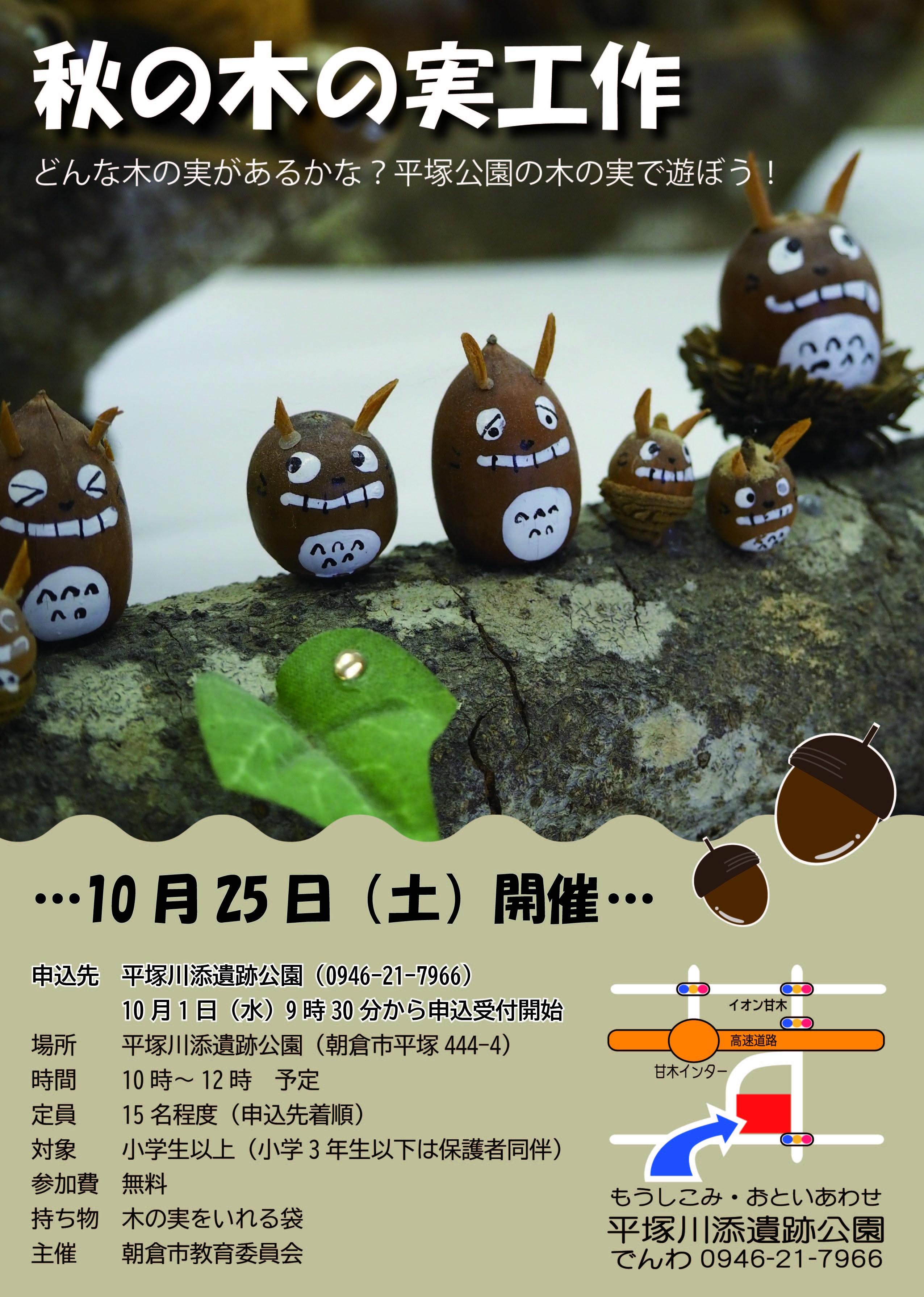 秋の木の実工作