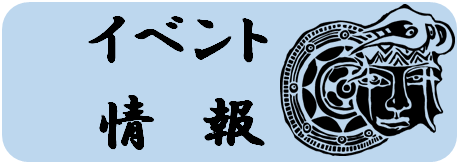 イベント情報