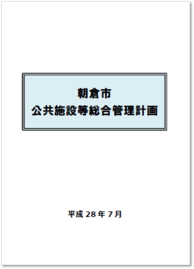 朝倉市公共施設等総合管理計画