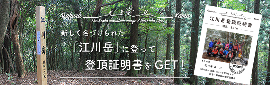 新しく名づけられた「江川岳」に登って登頂証明書をGET!