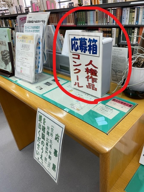 中央図書館　応募箱