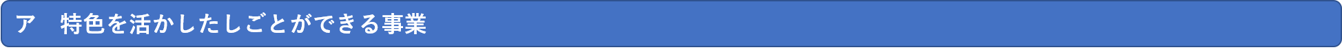 特色を活かしたしごとができる事業