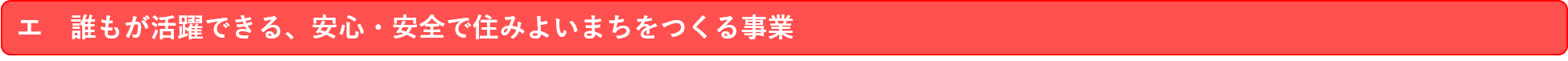 誰もが活躍できる、安心・安全で住みよいまちをつくる事業