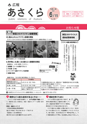 広報あさくら第360号(令和3年6月15日号)PDF版