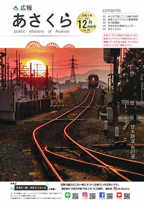 広報あさくら第369号(令和3年12月合併号)PDF版