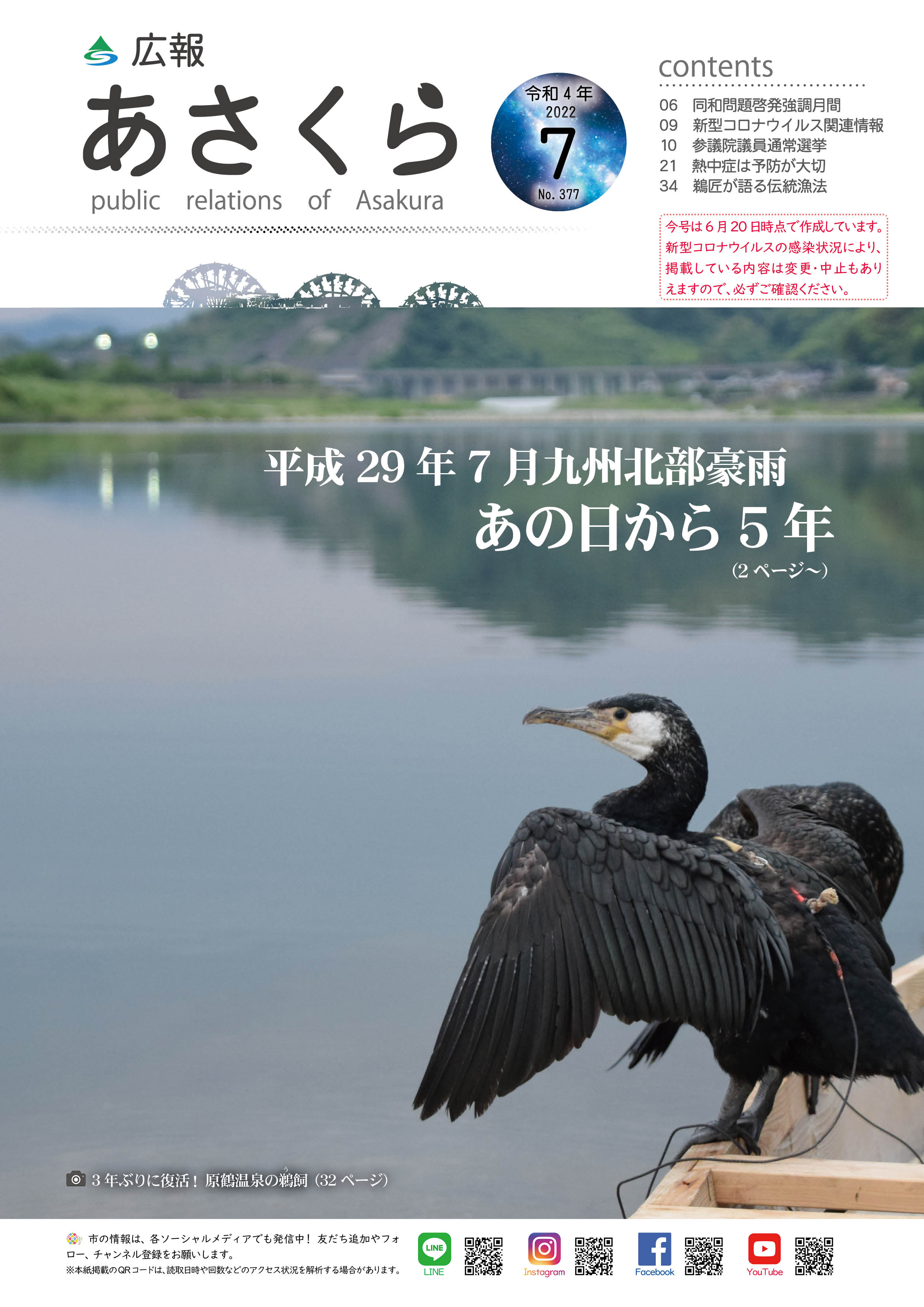 広報あさくら令和4年7月号