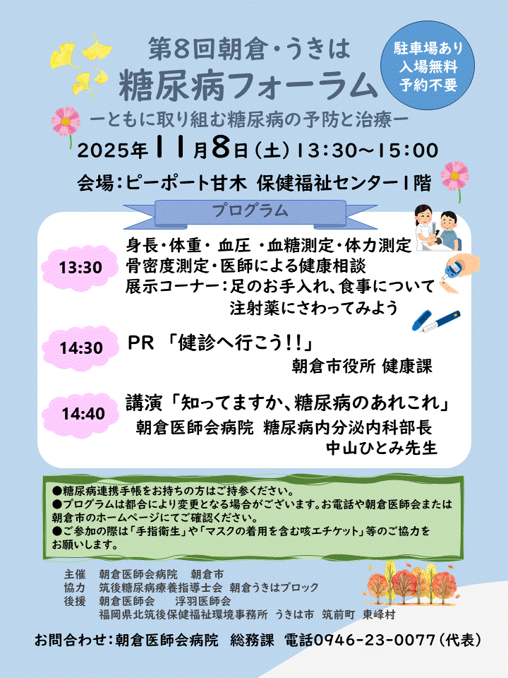第8回朝倉・うきは 糖尿病フォーラム