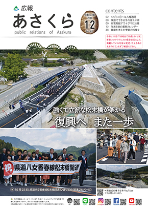 広報あさくら第382号(令和4年12月号)PDF版