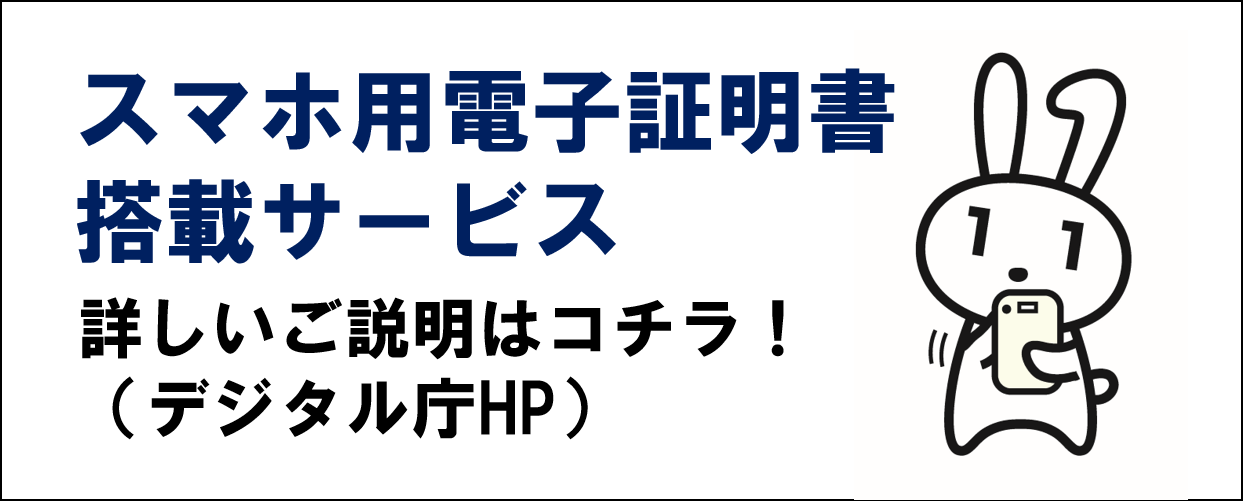 スマホ用電子証明書