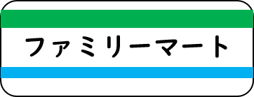 ファミリーマート