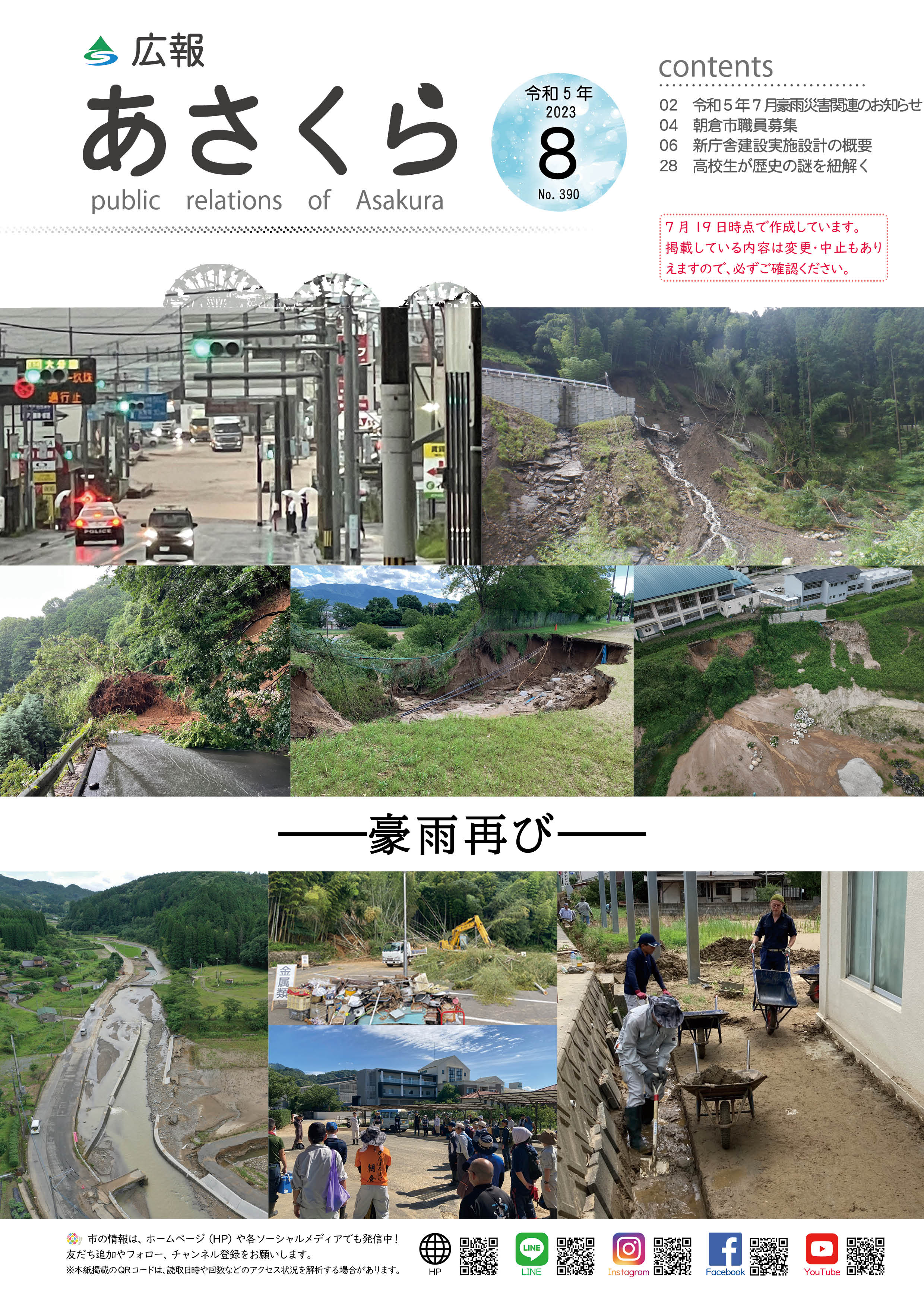 広報あさくら令和5年8月号