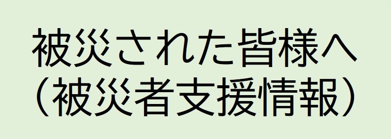 被災者支援情報