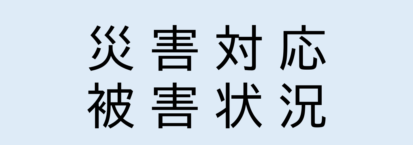 災害対応・被害状況