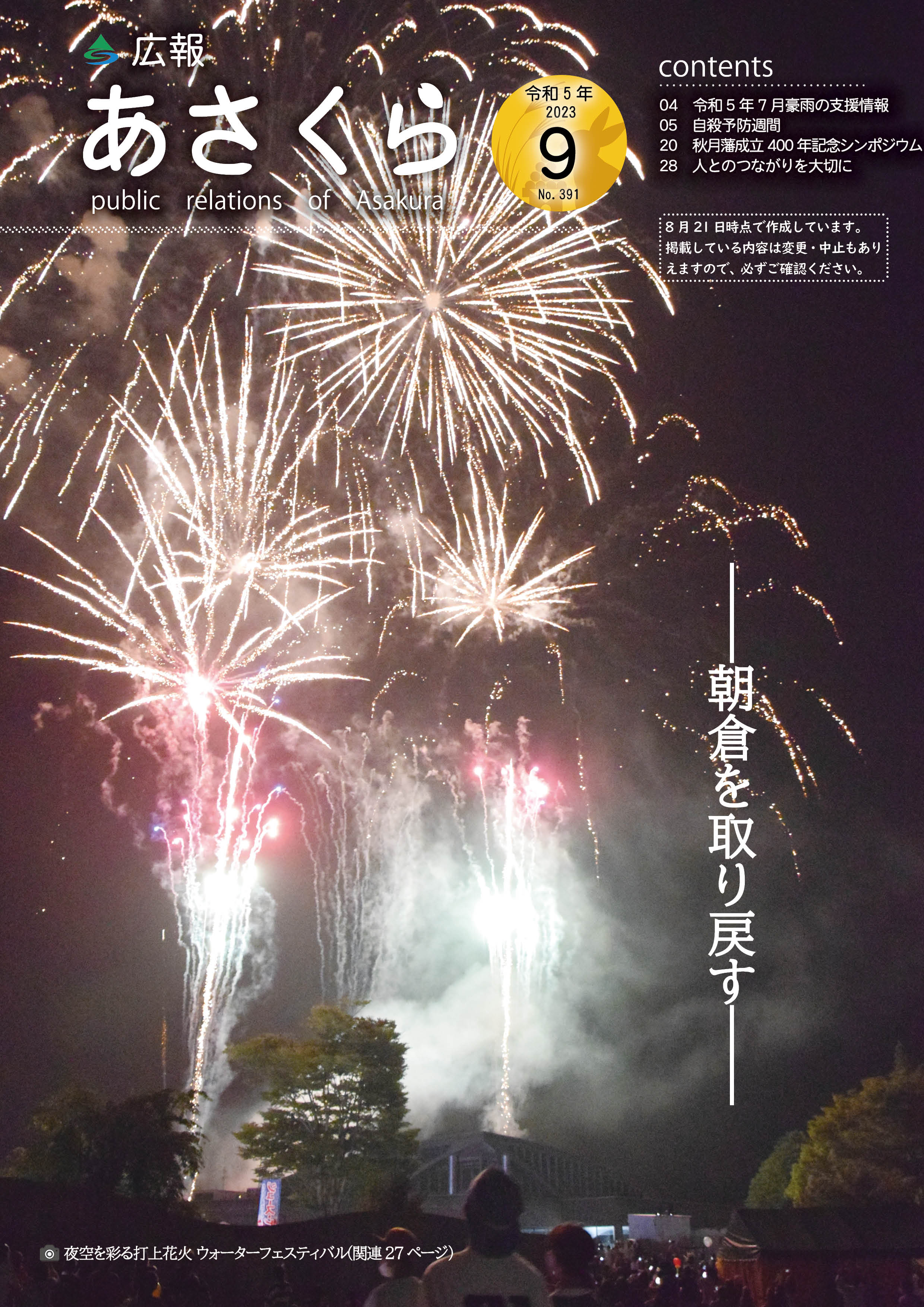 広報あさくら令和5年9月号