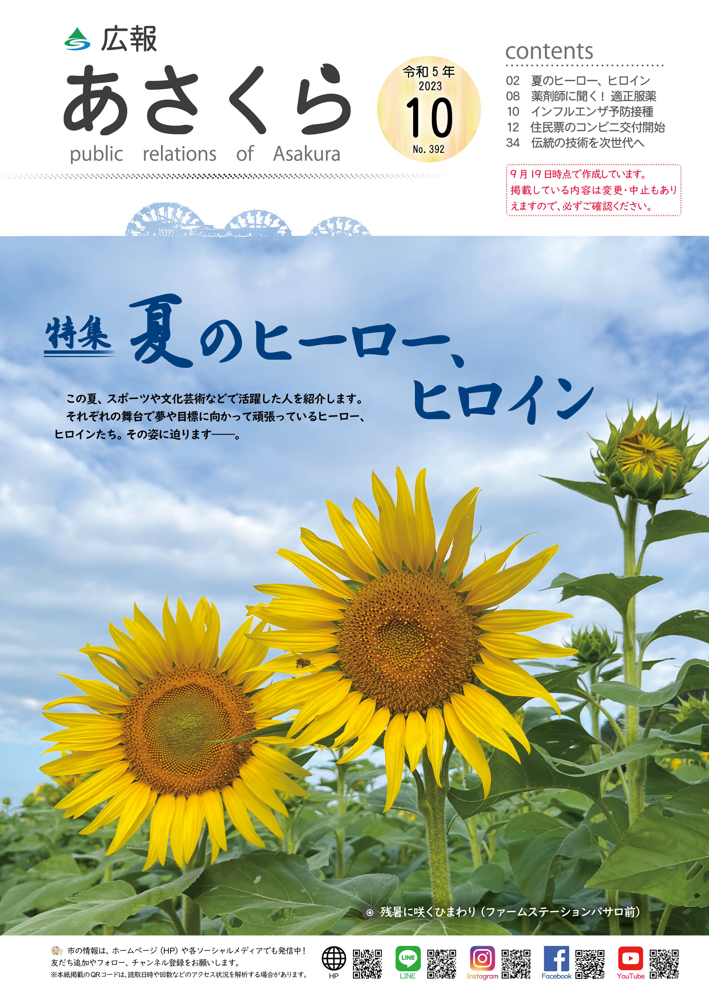 広報あさくら令和5年10月号