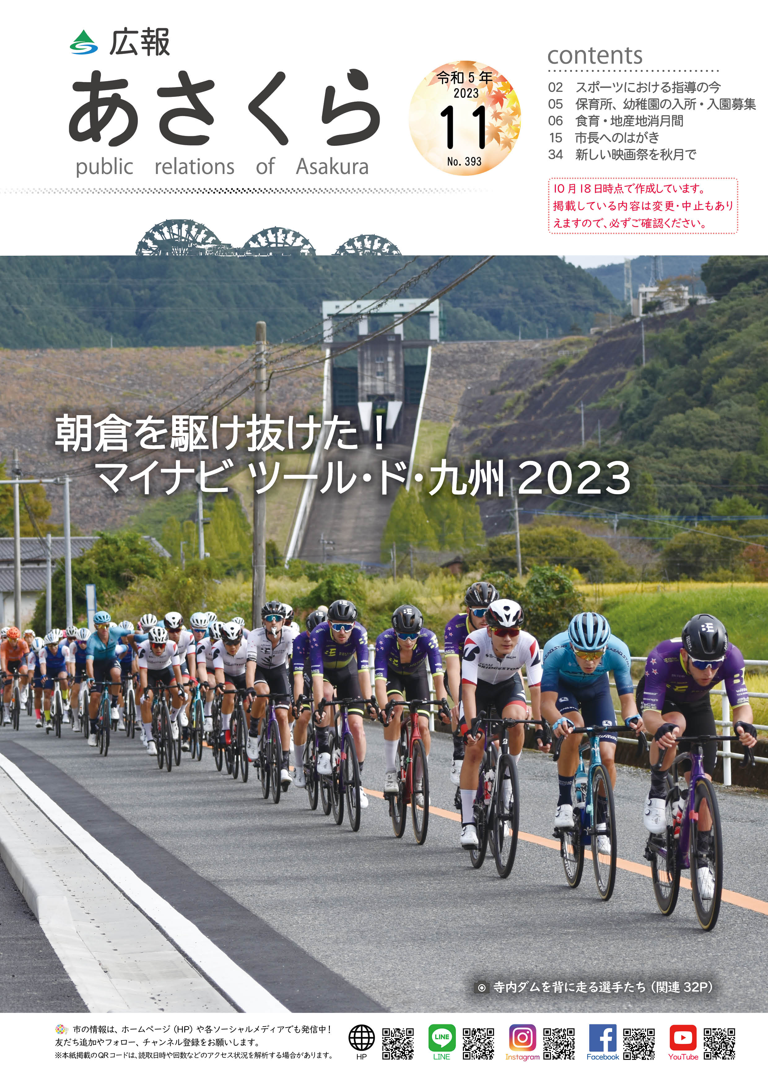 広報あさくら令和5年11月号