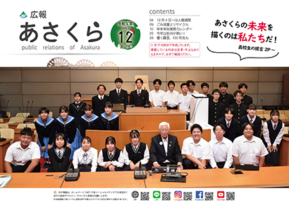 広報あさくら第394号(令和5年12月号)PDF版