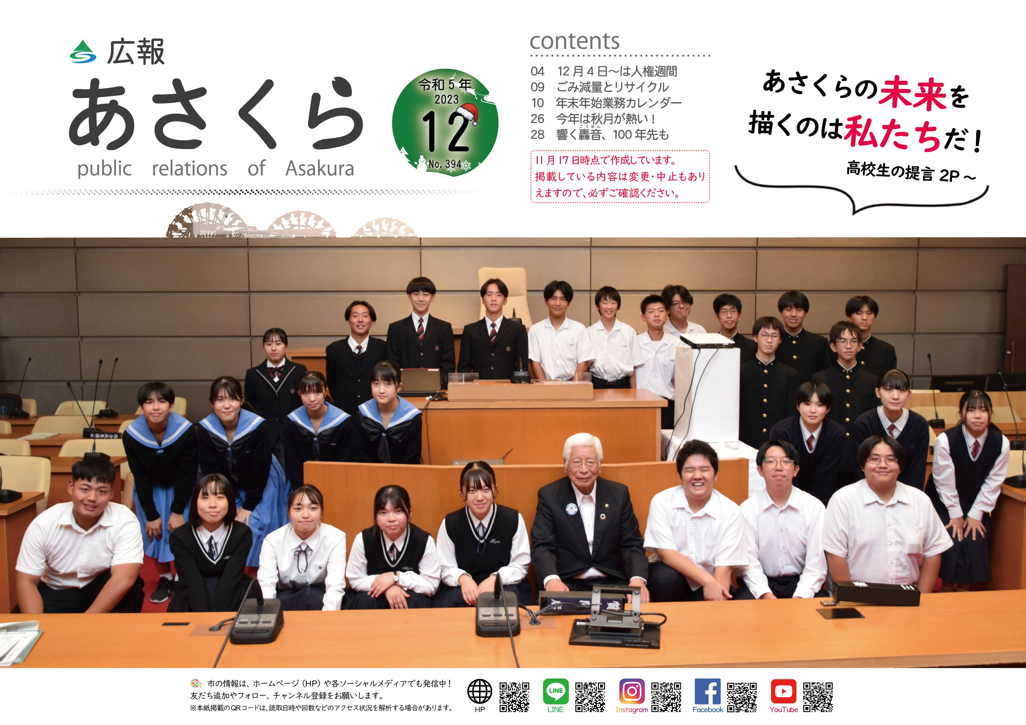 広報あさくら令和5年12月号