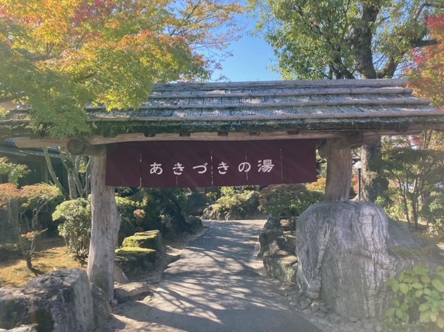 あきづきの湯正面玄関