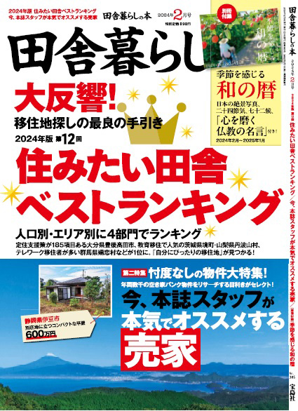 田舎暮らしの本 2024年2月号