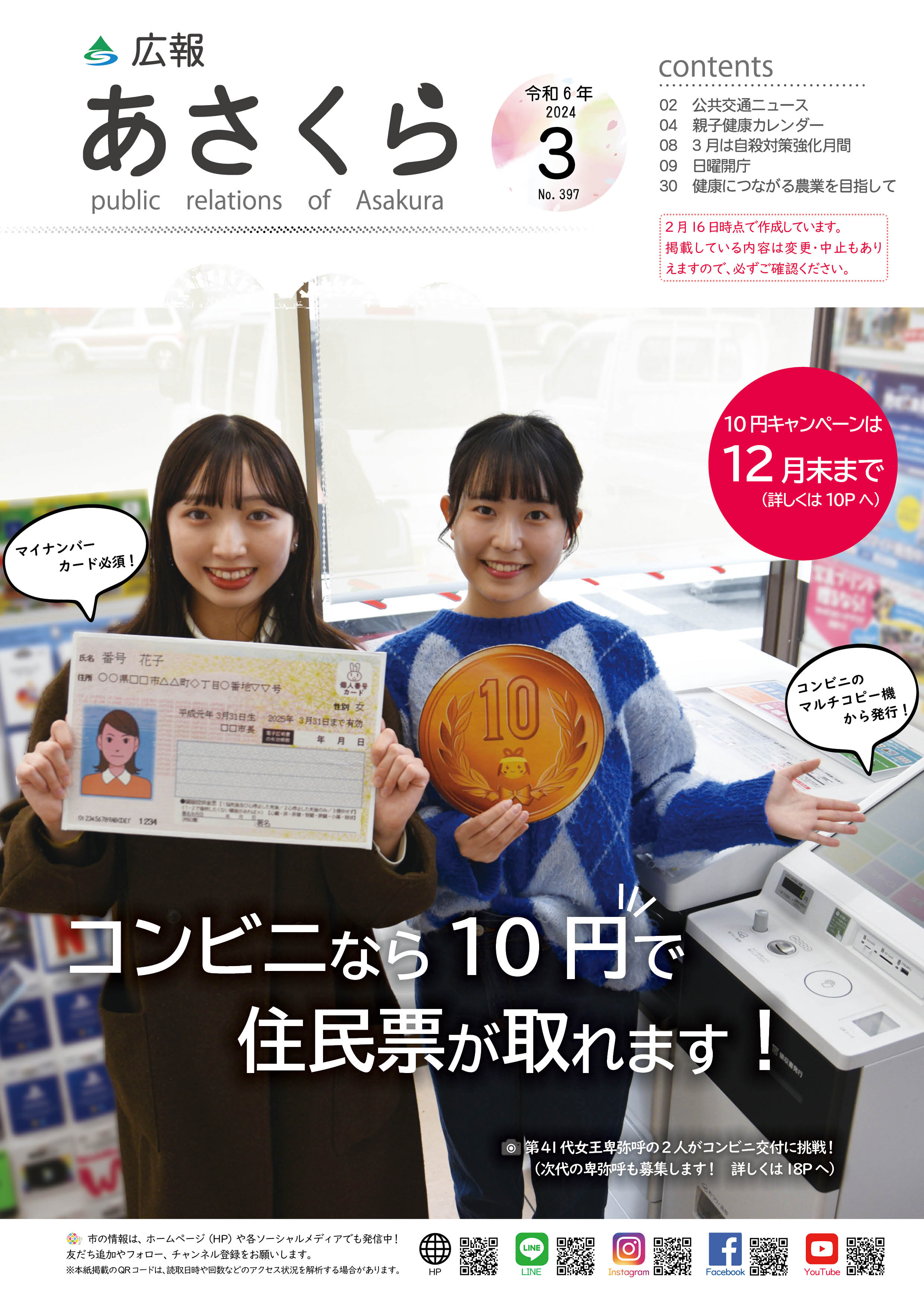 広報あさくら令和6年3月号