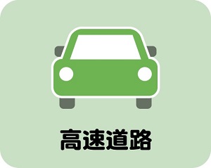 高速道路をご利用の方