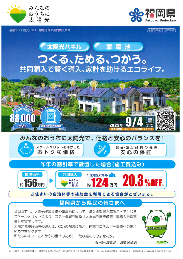 【福岡県】太陽光発電設備等共同購入推進事業パンフ