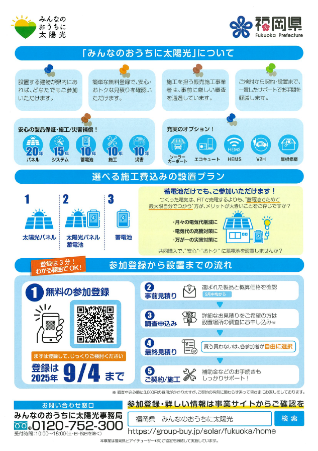 【福岡県】太陽光発電設備等共同購入推進事業（裏面）パンフ