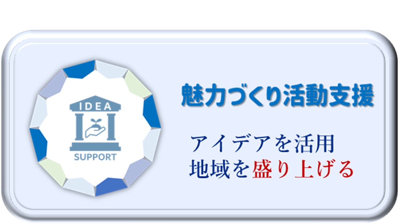 魅力づくり活動支援