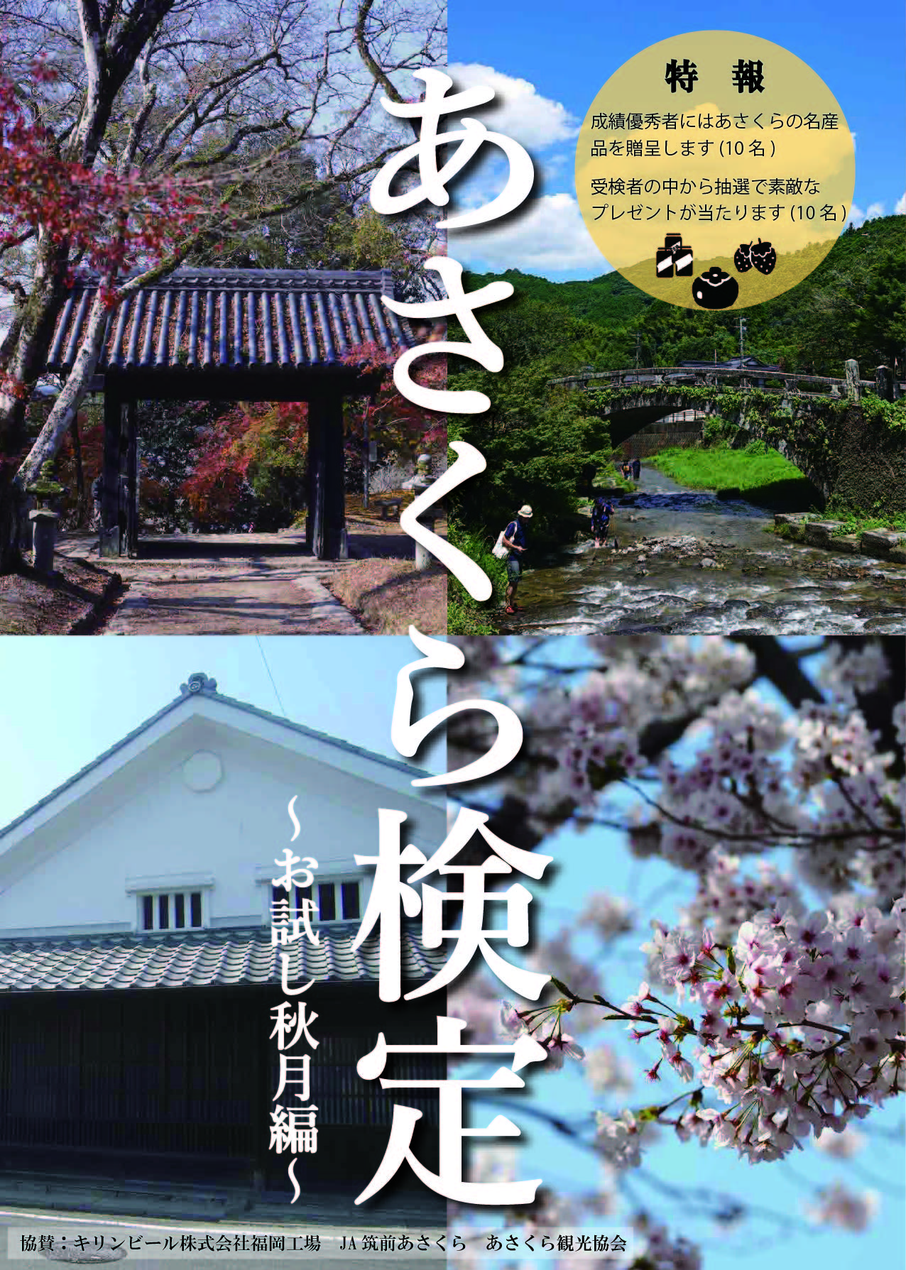 あさくら検定～お試し秋月編～　チラシ表