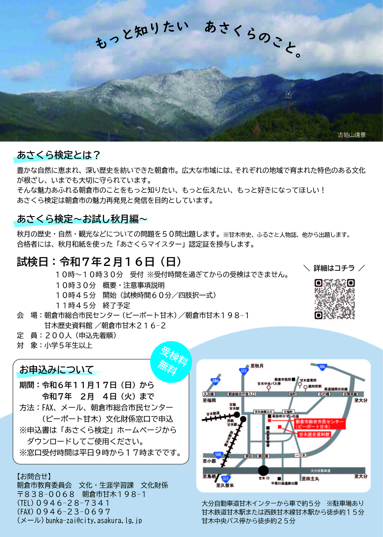 あさくら検定～お試し秋月編～　チラシ裏