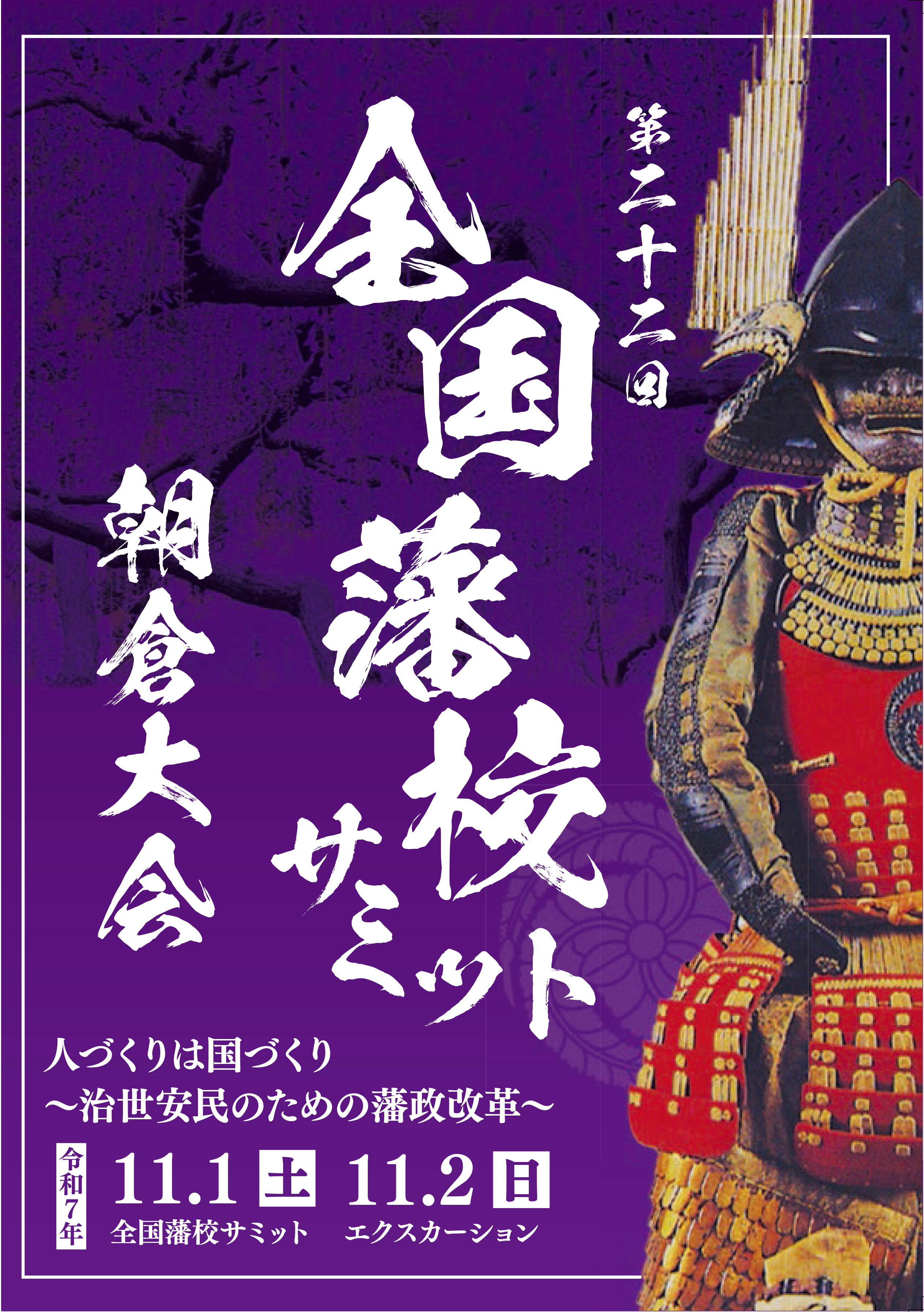 藩校サミット　チラシ