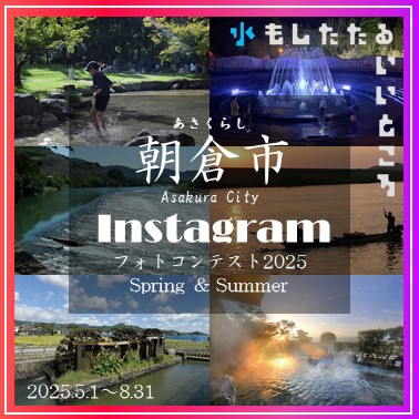 Instagramフォトコンテスト『#あさくら水の魅力スポット2025』開催！