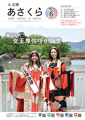 広報あさくら第412号（令和7年6月号）PDF版