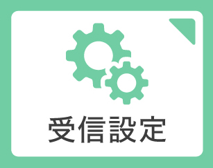 受信設定